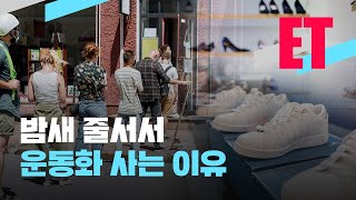 [ET] 신발로 돈 버는 ‘슈테크’…수익 얼마나? / KBS 2021.02.02.