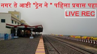 नगर ते आष्टी ट्रेन ने पहिला प्रवास पहा : Nagar To Ashti Train Travel