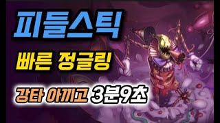 피들스틱 노리시 빠른 정글링 강타 아끼고 3분9초