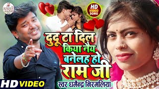 #Dharmendra Nirmaliya Ka New Video  2023 | दूदू टा दिल किया नैय बनेलह हो राम जी | Dudu Ta Dil