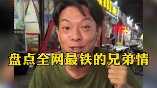 盘点全网最铁的兄弟情，一个农村种地，一个身价过亿