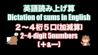 英語読み上げ算(2~4桁5口/加減算)〜2022年1月分〜