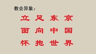 2018/11/24 东京庆典 《敬拜特会（下午）》祝瑞莲牧师