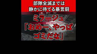 部隊全滅までは静かに待てる暴言厨【APEX暴言VC集】