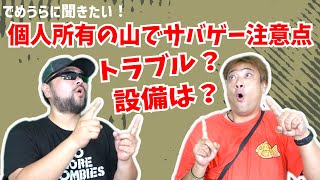 個人所有の山でサバゲーする時の注意点・アドバイス！ トラブル？設備は？【でめうらに聞きたい！】#モケイパドック #でめちゃん #裏方さん #野良サバゲー #フィールド作り