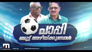 ഇന്ത്യൻ ഫുട്ബോളിലെ മാസ്റ്റർ ഡ്രിബ്ലർ കേരള പോലീസിൽ നിന്നും നാളെ വിരമിക്കുന്നു| Mathrubhumi News