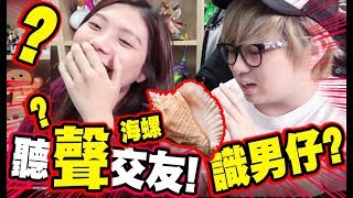 麻布初嘗聽聲交友? 學打音Game?!!!! 【軒轅劍龍舞雲山】 (Kz Phone)