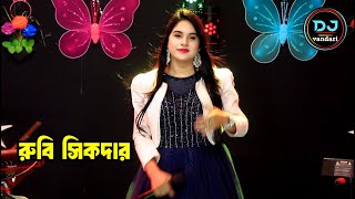 বৃষ্টি পড়ে টিপ টিপ ভিজবো চলনা ।। রুবি সিকদার ।। baul gaan