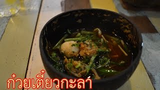 วิธีทำก๋วยเตี๋ยวกะลา ของร้าน เตี๋ยวตกกะลา ตลาดน้ำอัมพวา