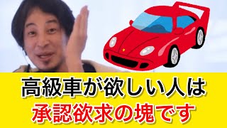 【自慢】高級車を欲しがる人は承認欲求の塊？？｜ひろゆき 切り抜き 睡眠用