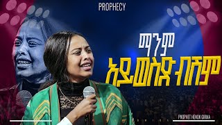 ማንም አይወስድብሽም |PROPHET HENOK GIRMA[JPS TV WORLD WIDE] 2025