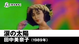 【カラオケ】涙の太陽 - 田中美奈子【1989年】