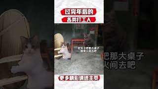 过年像是一个热闹的梦#猫meme #内容过于真实 #funny