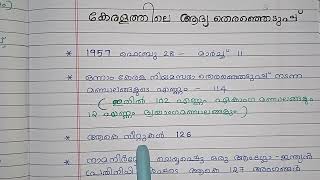 #കേരളത്തിലെ ആദ്യ തിരഞ്ഞെടുപ്പ് #psc#studynotes /just 2 minutes 👍