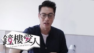 【鐘樓愛人】愛人們亂鬥篇｜幕後小花絮｜周湯豪 孟耿如 黃薇渟 張捷｜鐘樓亂入