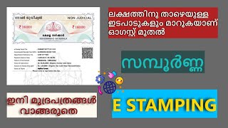 E stamping /സ്റ്റാമ്പ് പേപ്പറുകൾ ഇനി ഇല്ല