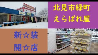 【北見市】3月19日リニューアルオープン　えらばれ屋に行ってみた　店舗紹介【半額空】北海道