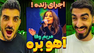 ری اکشن به اجرای زنده فوق العاده بانوی افغان مریم وفا - آهو بره / Reaction Maryam Wafa - Ahoo Bara