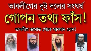 তাবলীগ জামাতের দুই দলের সংঘর্ষের গোপন তথ্য ফাঁস | সাদপন্থী বনাম জোবায়ের পন্থী | তাবলীগ জামাত কি হক?