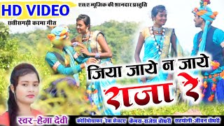 जिया जाये न जाये राजा रे HD VIDEO// हेमा देवी //S.A MUSIC DULAHIBAND