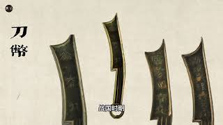 齐国刀币（一时二刻）- The Knife-Shaped Money in Qi Kingdom (Time Whisperer)