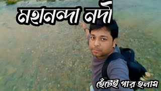 Siliguri Mohanonda River, মহানন্দা নদী কিভাবে হেটে পার হলাম দেখে আশ্চর্য @Mohanonda