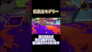 【スプラ3】前線金モデラー【ゆっくり実況】#スプラトゥーン3 #連キル #ガチヤグラ #プロモデラーＲＧ #金モデラー #金モデ #ナイスダマ