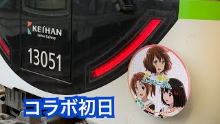 京阪宇治線 13001F 響け!ユーフォニアムHM 中書島発車 2021-9/1-7:12