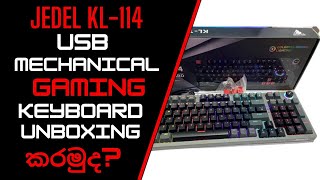 අපි Jedel KL-114 USB Mechanical Gaming Keyboard with Red Switch එක Unboxing කරමුද?