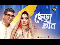 Cheratan | ছেঁড়াটান | Tareen, Hillol, Laila Hasan, Alvi | New Bangla Natok | Deepto Natok