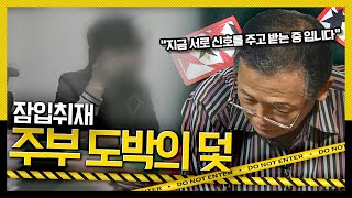 [호루라기] 잠입 취재한 제작진은 왜 한 시간 만에 돈을 다 잃었나? 주부 도박의 덫 KBS 111110 방송