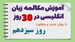 مکالمه انگلیسی رو در یکماه یاد بگیر - جلسه سیزدهم نکات طلایی