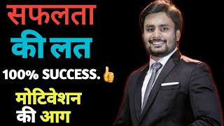 सफलता की लत | Addiction Of Success | POWERFUL HINDI MOTIVATION And Inspiring Video For STUDENTS/LIFE