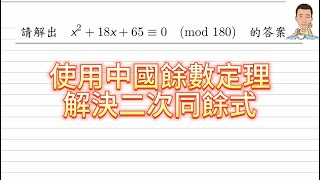 數論-中國餘數定理解二次同餘式