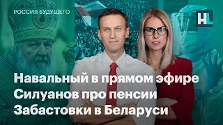 Навальный в прямом эфире, Силуанов про пенсии, забастовки в Беларуси