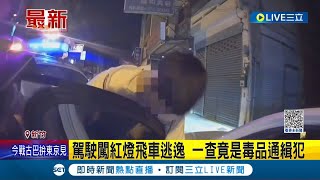 交通違規有需要跑成這樣？駕駛闖紅燈飛車逃逸 警攔查意外揪毒品通緝犯｜記者 盧怡撰 張浩譯｜【LIVE大現場】20230312｜三立新聞台