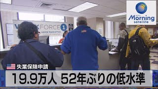 米 失業保険申請　19.9万人 52年ぶりの低水準（2021年11月25日）