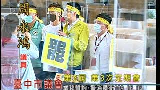 臺中市議會第3屆第3次定期會(業務質詢：警消環衛部分)109年06月05日 (2/2)