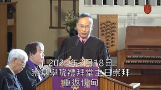 20240218 崇基學院禮拜堂主日崇拜 Chung Chi College Chapel Sunday Service