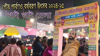 পৌষ পার্বণ ও বর্ষবরণ উৎসব ২০২৪-২৫ খাই খাই মেলা @vloggingwaitrontu #dailyvlog #minivlog #videovlog