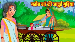 गरीब मां की जादुई गुड़िया | Garib Maa Ki Jadui Gudiya | Hindi kahaniya | moral stories