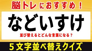 【文字並び替えクイズ】楽しく脳トレ！シニア向け脳トレひらめきクイズ全10問【5文字編／#2】【脳トレ・脳活】