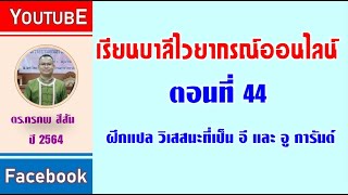 ตอนที่ 44 ฝึกแปลวิเสสนะที่ อี และ อู การันต์ ต่อ