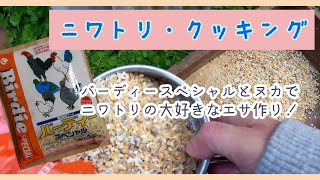 ニワトリ・クッキング　バーディースペシャルと米ヌカで鶏が大好きなエサを作ります！　No.65