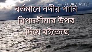 বর্তমানে নদীর পানি বিপদসীমার উপর দিয়ে বইতেছে।