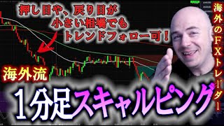 【海外FXトレーダー】１分足スキャルピング｜強いトレンド相場でエントリーできない人必見！