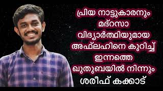 #SHAREEFKAKKADപ്രിയ നാട്ടുകാരനും എന്റെ മദ്‌റസാ വിദ്യാർത്ഥിയുമായ അഫ്‌ലഹിനെ കുറിച്ച് ഖുതുബയിൽ നിന്നും