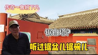 听过锯盆锯碗，还锯白塔？北京何大哥讲述白塔寺神奇传说