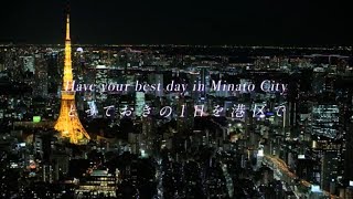 【港区ワールドプロモーション映像／Minato City Promotion Movie】One day in Minato City（日本語・English／2分・2min.）ver.2