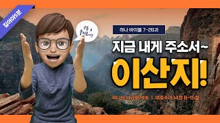 [하나 바이블] 1과정 7단원 26과 \